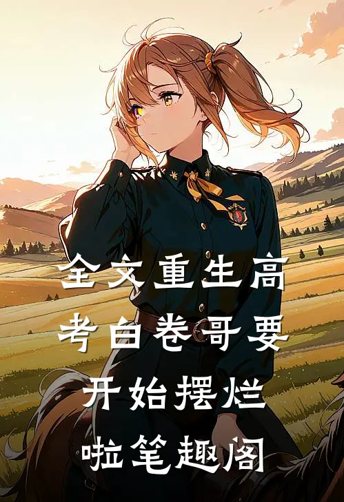 全文重生高考白卷哥要开始摆烂啦笔趣阁