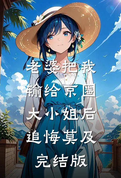 老婆把我输给京圈大小姐后，追悔莫及完结版