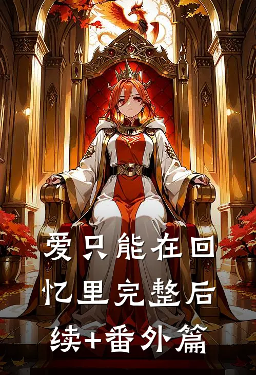 爱只能在回忆里完整后续+番外篇