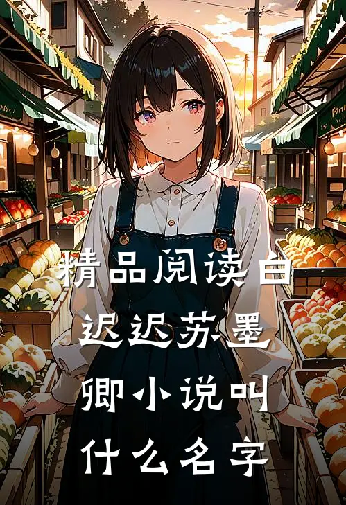 精品阅读白迟迟苏墨卿小说叫什么名字