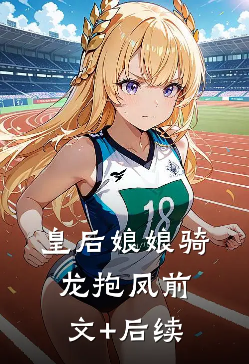 皇后娘娘骑龙抱凤前文+后续