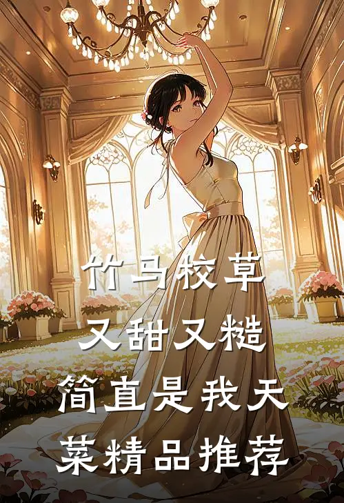 竹马校草又甜又糙，简直是我天菜精品推荐