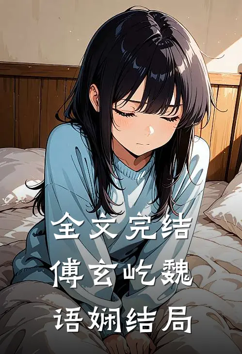 全文完结傅玄屹魏语娴结局