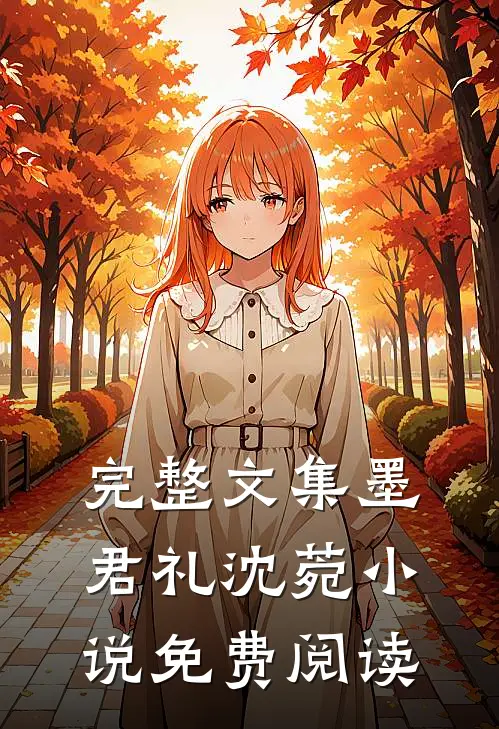 完整文集墨君礼沈菀小说免费阅读