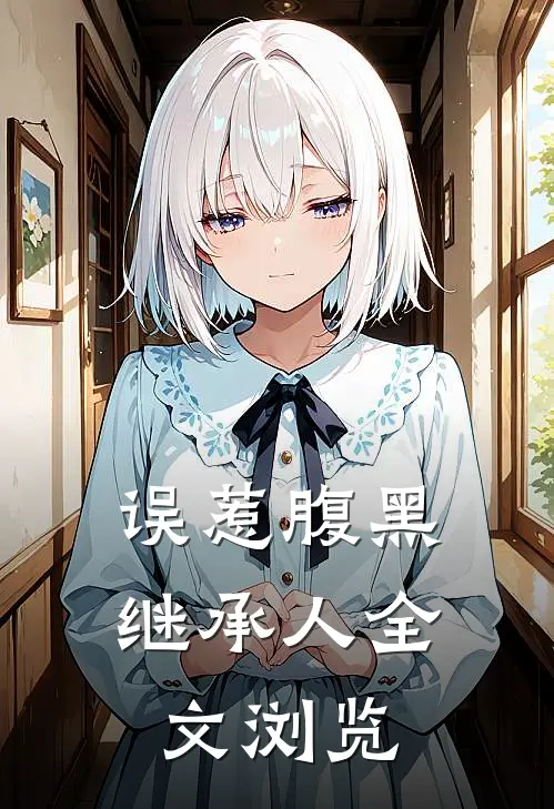 误惹腹黑继承人全文浏览