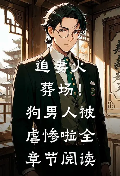 追妻火葬场！狗男人被虐惨啦全章节阅读