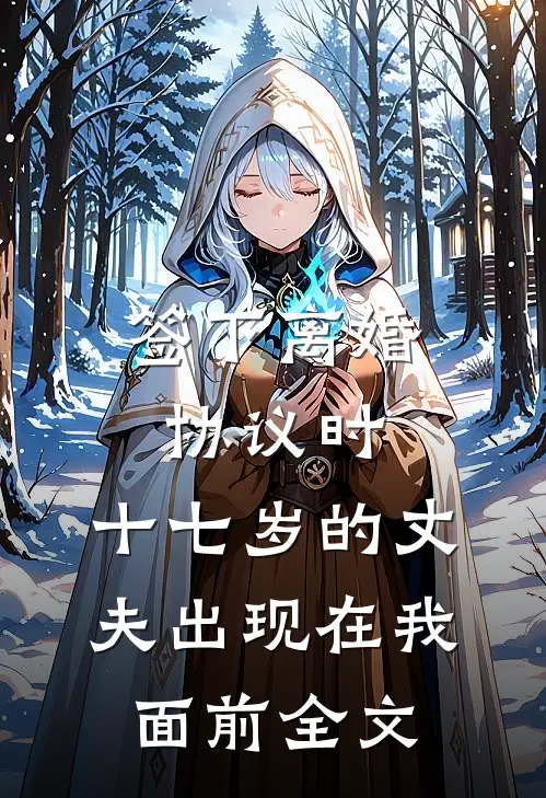 签下离婚协议时，十七岁的丈夫出现在我面前全文