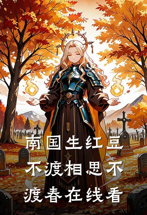 南国生红豆，不渡相思不渡春在线看