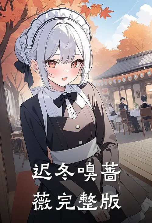 迟冬嗅蔷薇完整版