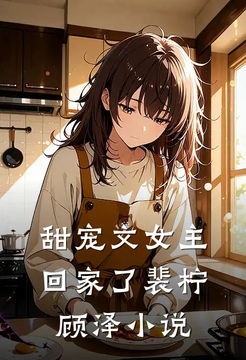 甜宠文女主回家了裴柠顾泽小说