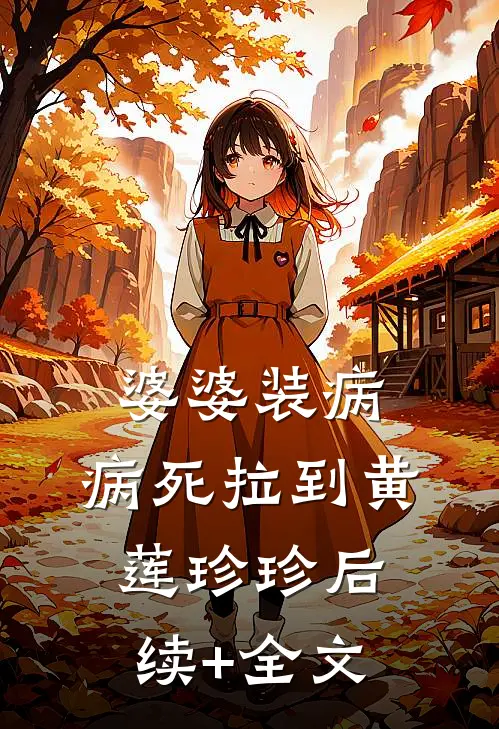 婆婆装病，病死拉到黄莲珍珍后续+全文