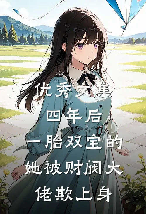 优秀文集四年后，一胎双宝的她被财阀大佬欺上身