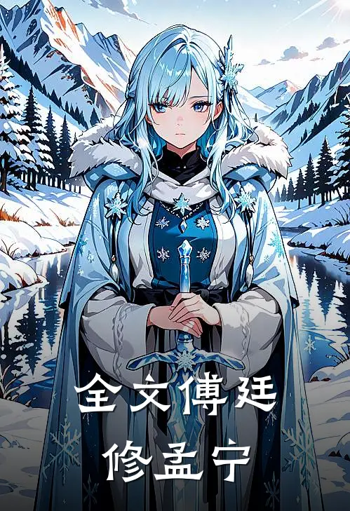 全文傅廷修孟宁