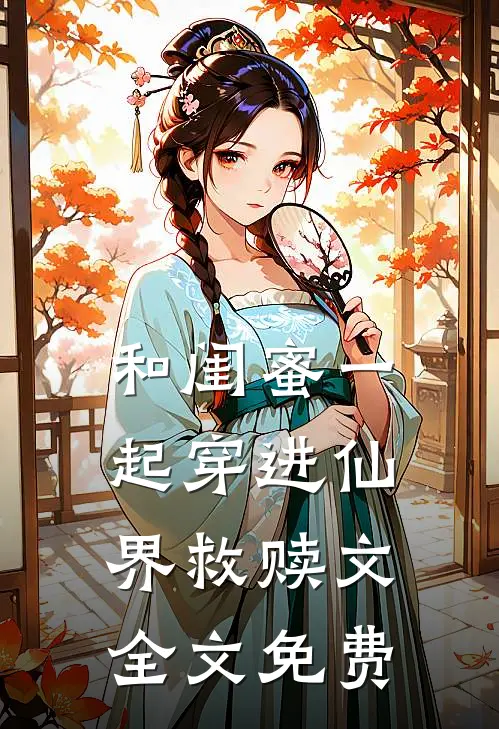 和闺蜜一起穿进仙界救赎文全文免费