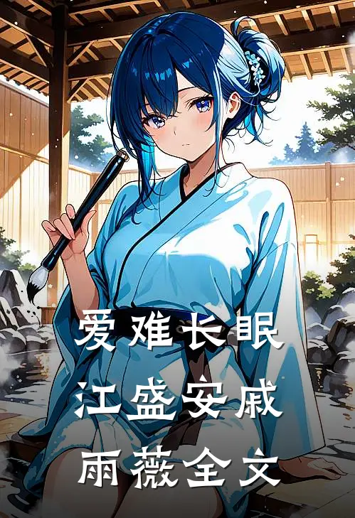 爱难长眠江盛安戚雨薇全文