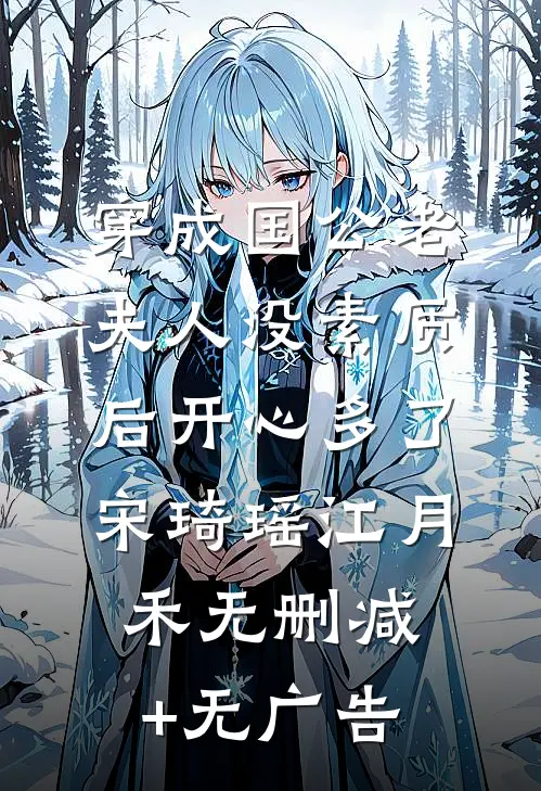 穿成国公老夫人没素质后开心多了宋琦瑶江月禾无删减+无广告