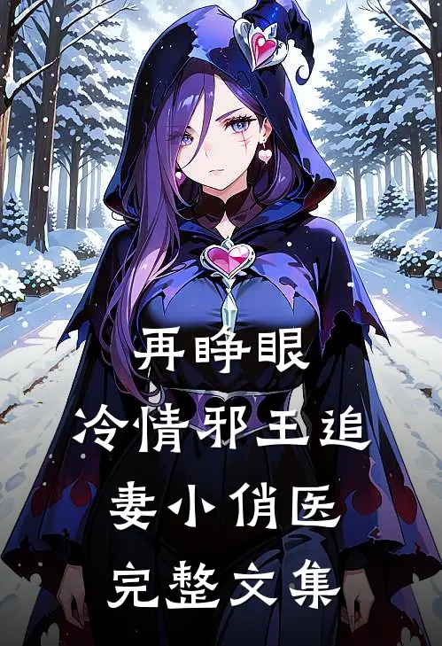 再睁眼，冷情邪王追妻小俏医完整文集