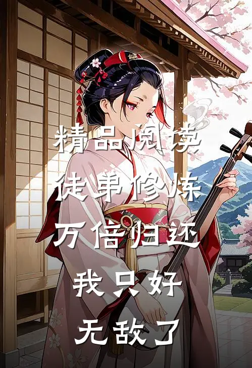 精品阅读徒弟修炼万倍归还，我只好无敌了