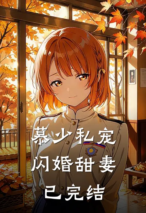 慕少私宠闪婚甜妻已完结