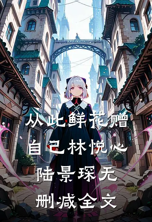 从此鲜花赠自己林悦心陆景琛无删减全文