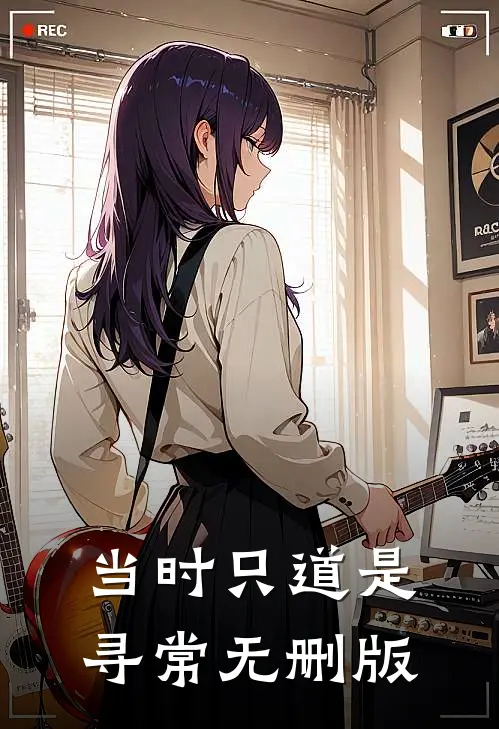 当时只道是寻常无删版