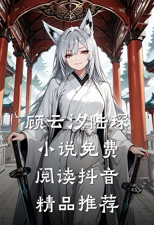 顾云汐陆琛小说免费阅读抖音精品推荐