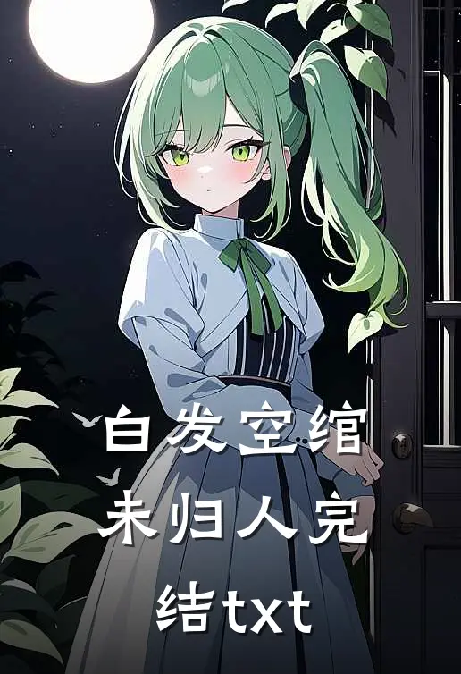白发空绾未归人完结txt