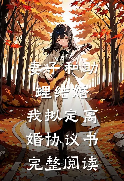 妻子和助理结婚，我拟定离婚协议书完整阅读