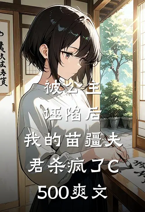 被公主诬陷后，我的苗疆夫君杀疯了C500爽文