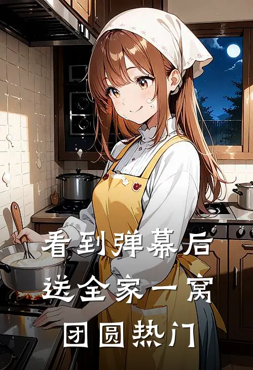 看到弹幕后，送全家一窝团圆热门