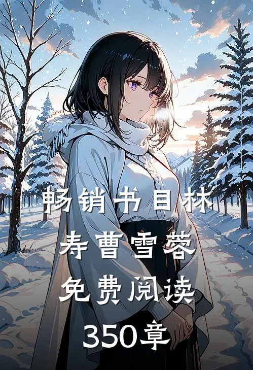 畅销书目林寿曹雪蓉免费阅读350章