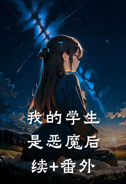 我的学生是恶魔后续+番外