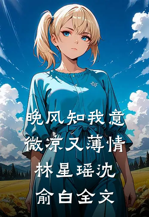 晚风知我意，微凉又薄情林星瑶沈俞白全文