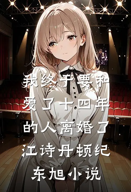 我终于要和爱了十四年的人离婚了江诗丹顿纪东旭小说