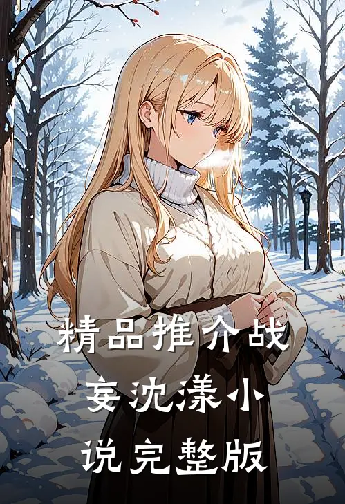 精品推介战妄沈漾小说完整版