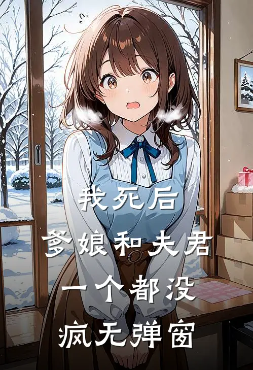我死后，爹娘和夫君一个都没疯无弹窗