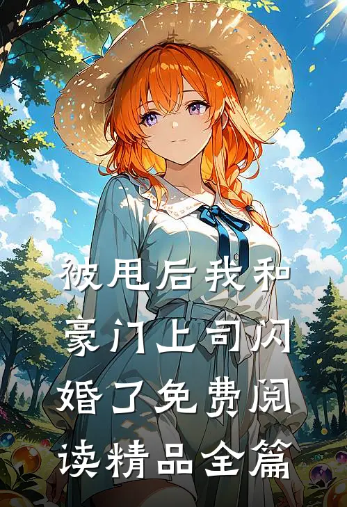 被甩后我和豪门上司闪婚了免费阅读精品全篇