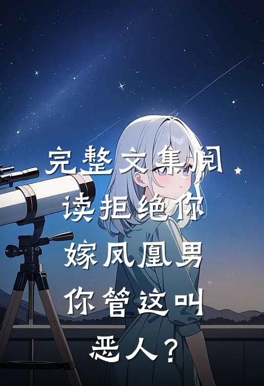 完整文集阅读拒绝你嫁凤凰男，你管这叫恶人？