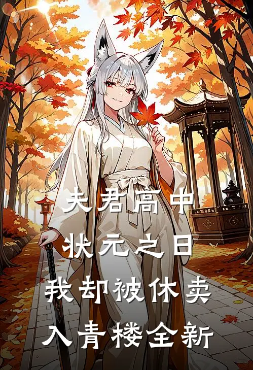 夫君高中状元之日，我却被休卖入青楼全新