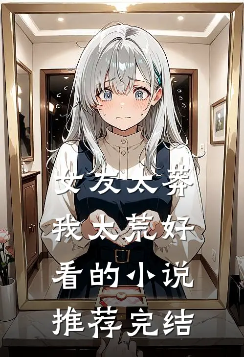 女友太莽我太荒好看的小说推荐完结