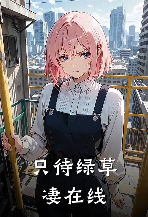 只待绿草凄在线