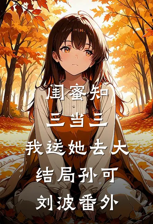 闺蜜知三当三，我送她去大结局孙可刘波 番外