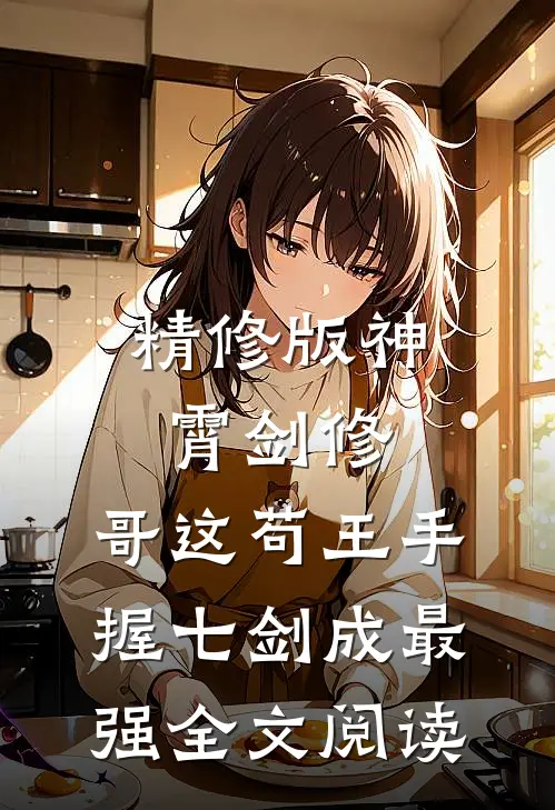 精修版神霄剑修:哥这苟王手握七剑成最强全文阅读
