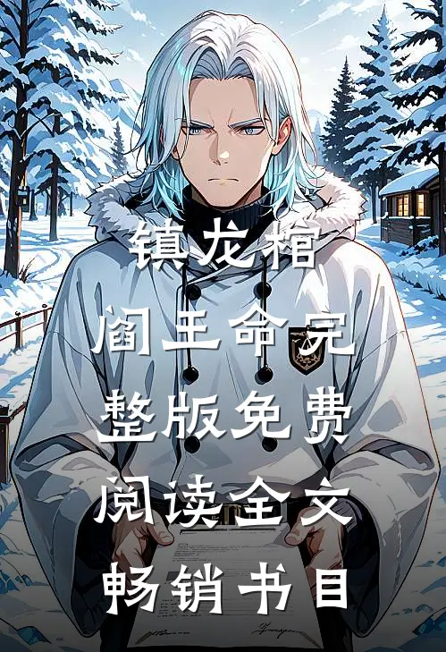 镇龙棺,阎王命完整版免费阅读全文畅销书目
