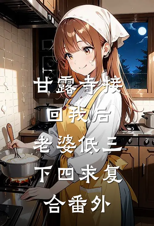 甘露寺接回我后，老婆低三下四求复合番外