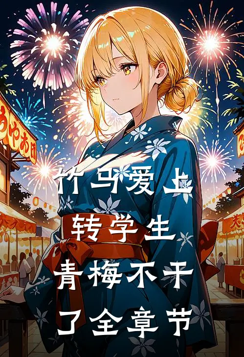 竹马爱上转学生，青梅不干了全章节