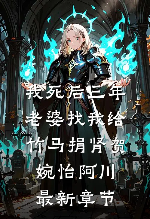 我死后三年，老婆找我给竹马捐肾贺婉怡阿川最新章节