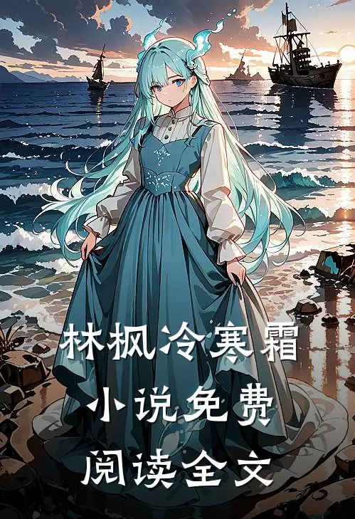 林枫冷寒霜小说免费阅读全文