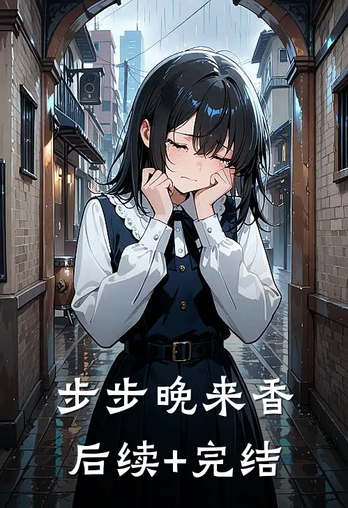 步步晚来香后续+完结