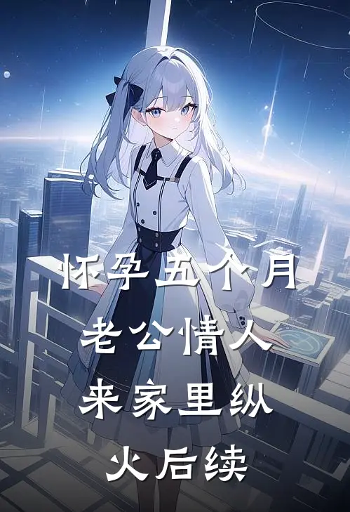 怀孕五个月，老公情人来家里纵火后续